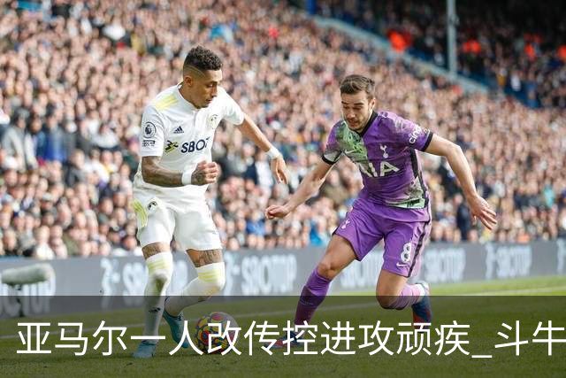 亚马尔一人改传控进攻顽疾 斗牛士最锋利的剑欲登王座