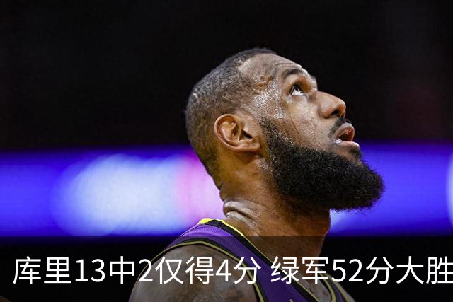 库里13中2仅得4分 绿军52分大胜勇士获11连胜