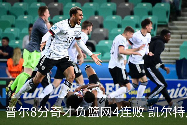 普尔8分奇才负篮网4连败 凯尔特人力克尼克斯