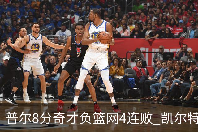 普尔8分奇才负篮网4连败 凯尔特人力克尼克斯