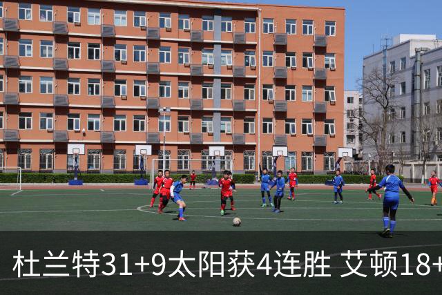 杜兰特31+9太阳获4连胜 艾顿18+8开拓者8连败
