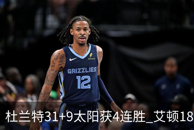 杜兰特31+9太阳获4连胜 艾顿18+8开拓者8连败